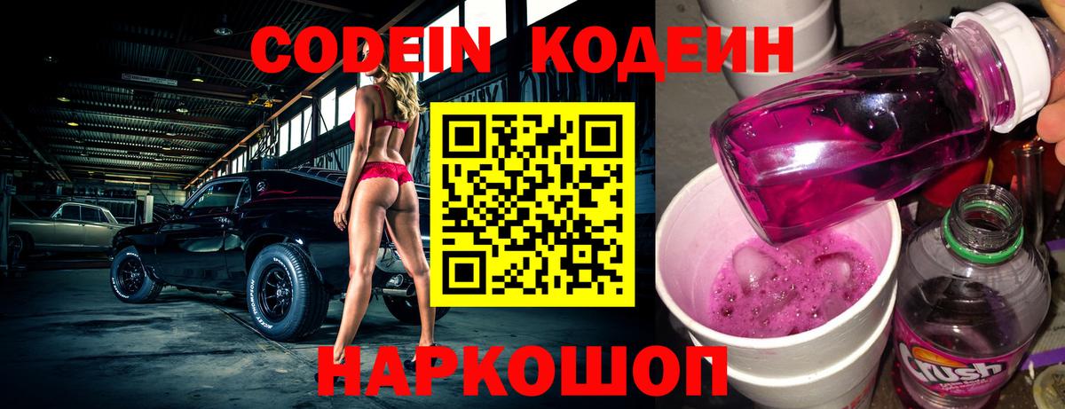 Кодеиновый сироп Lean Purple Drank  Кодеиновый сироп Lean Purple Drank  Вход с VPN  Канск 